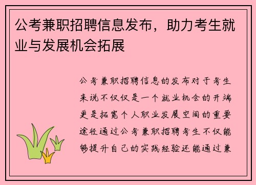 公考兼职招聘信息发布，助力考生就业与发展机会拓展