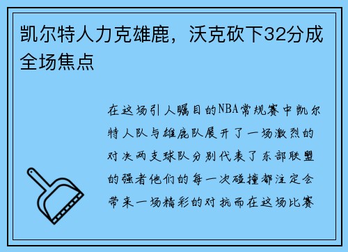 凯尔特人力克雄鹿，沃克砍下32分成全场焦点