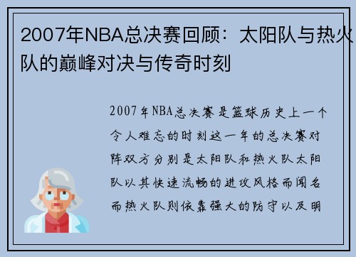 2007年NBA总决赛回顾：太阳队与热火队的巅峰对决与传奇时刻