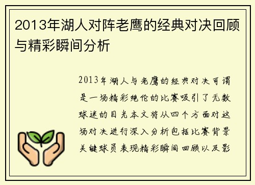 2013年湖人对阵老鹰的经典对决回顾与精彩瞬间分析