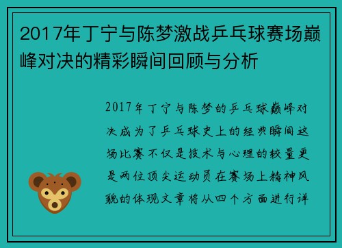 2017年丁宁与陈梦激战乒乓球赛场巅峰对决的精彩瞬间回顾与分析