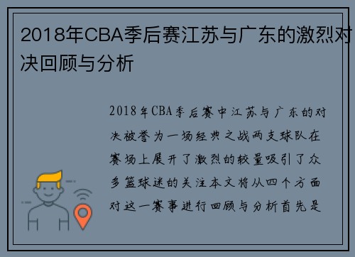 2018年CBA季后赛江苏与广东的激烈对决回顾与分析
