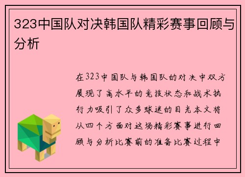 323中国队对决韩国队精彩赛事回顾与分析