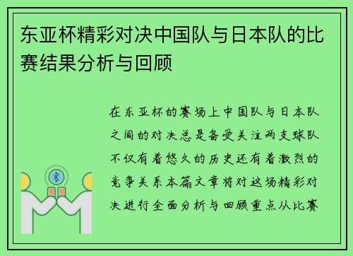 东亚杯精彩对决中国队与日本队的比赛结果分析与回顾