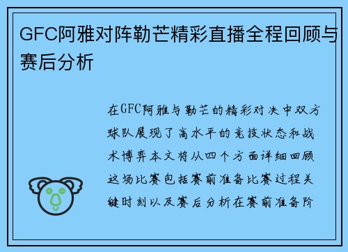 GFC阿雅对阵勒芒精彩直播全程回顾与赛后分析