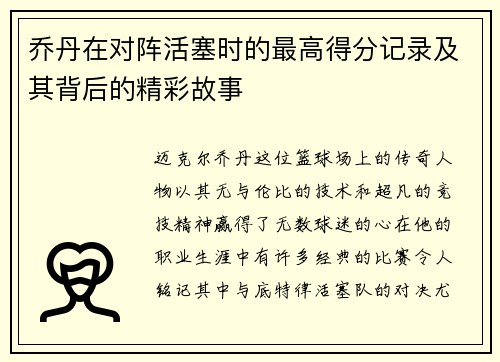 乔丹在对阵活塞时的最高得分记录及其背后的精彩故事