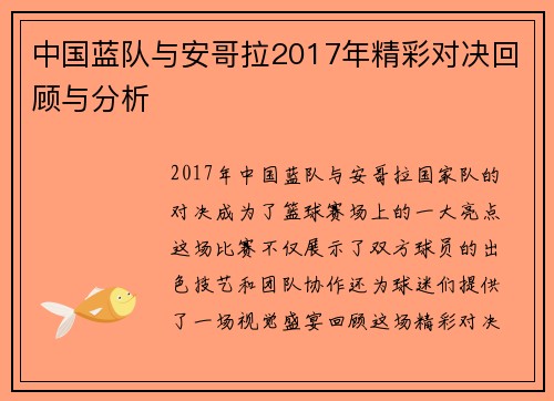 中国蓝队与安哥拉2017年精彩对决回顾与分析