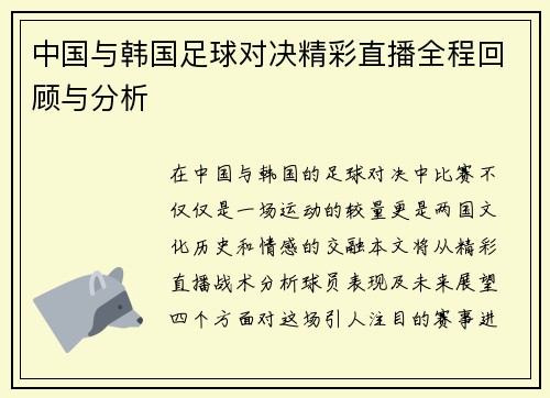 中国与韩国足球对决精彩直播全程回顾与分析