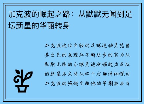 加克波的崛起之路：从默默无闻到足坛新星的华丽转身