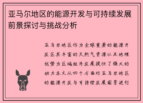 亚马尔地区的能源开发与可持续发展前景探讨与挑战分析