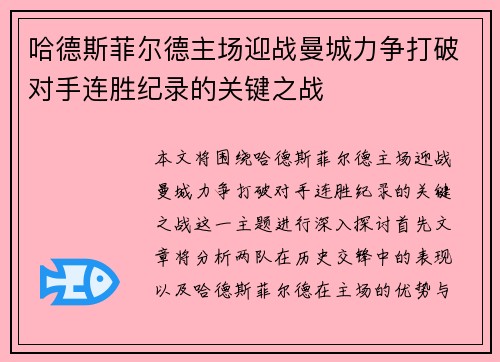 哈德斯菲尔德主场迎战曼城力争打破对手连胜纪录的关键之战