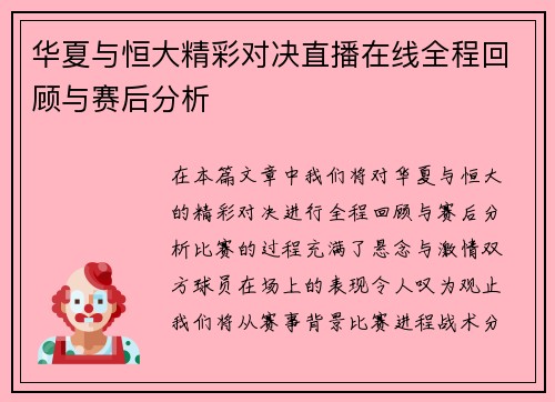 华夏与恒大精彩对决直播在线全程回顾与赛后分析