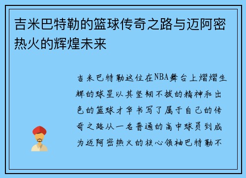 吉米巴特勒的篮球传奇之路与迈阿密热火的辉煌未来