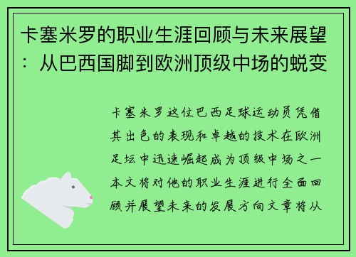 卡塞米罗的职业生涯回顾与未来展望：从巴西国脚到欧洲顶级中场的蜕变之路