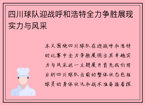 四川球队迎战呼和浩特全力争胜展现实力与风采