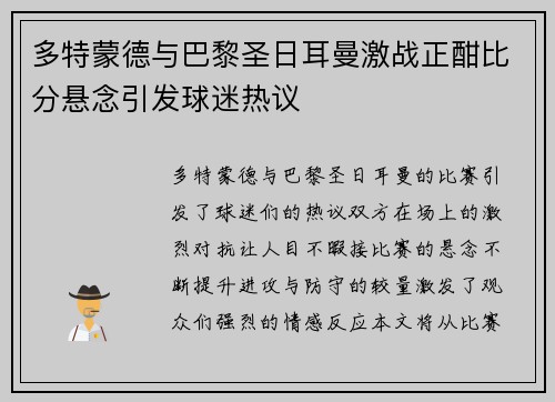 多特蒙德与巴黎圣日耳曼激战正酣比分悬念引发球迷热议