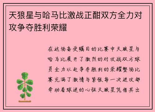 天狼星与哈马比激战正酣双方全力对攻争夺胜利荣耀