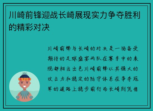 川崎前锋迎战长崎展现实力争夺胜利的精彩对决