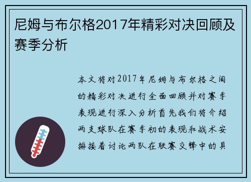 尼姆与布尔格2017年精彩对决回顾及赛季分析