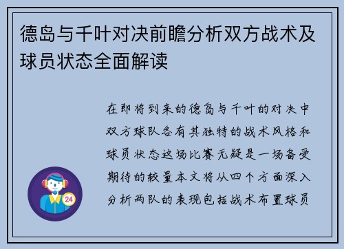 德岛与千叶对决前瞻分析双方战术及球员状态全面解读