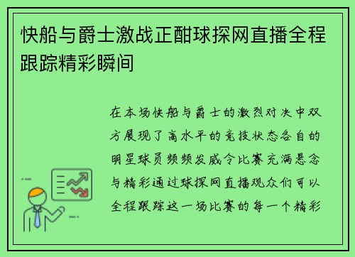 快船与爵士激战正酣球探网直播全程跟踪精彩瞬间