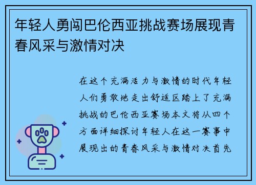 年轻人勇闯巴伦西亚挑战赛场展现青春风采与激情对决