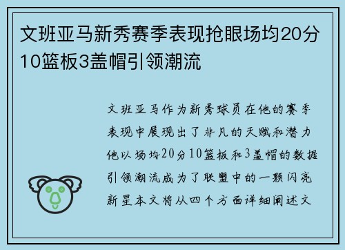 文班亚马新秀赛季表现抢眼场均20分10篮板3盖帽引领潮流