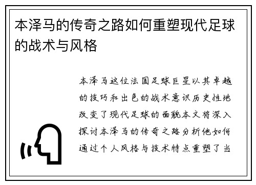 本泽马的传奇之路如何重塑现代足球的战术与风格