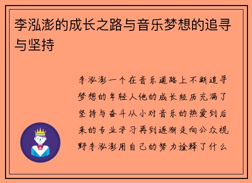 李泓澎的成长之路与音乐梦想的追寻与坚持