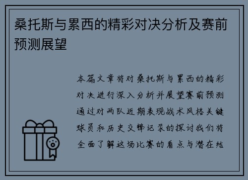 桑托斯与累西的精彩对决分析及赛前预测展望