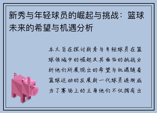 新秀与年轻球员的崛起与挑战：篮球未来的希望与机遇分析
