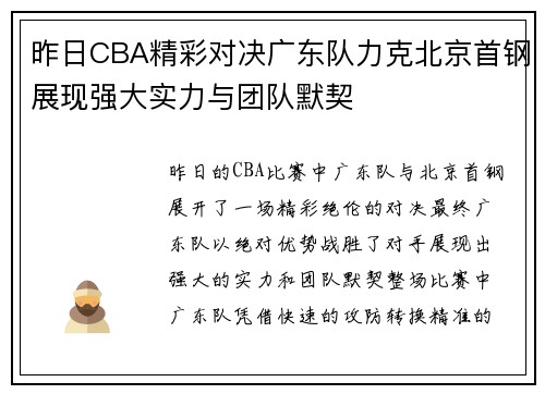 昨日CBA精彩对决广东队力克北京首钢展现强大实力与团队默契