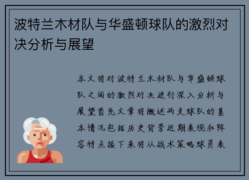 波特兰木材队与华盛顿球队的激烈对决分析与展望