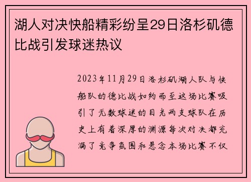 湖人对决快船精彩纷呈29日洛杉矶德比战引发球迷热议