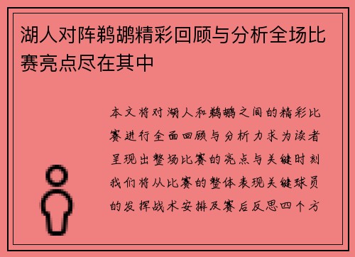 湖人对阵鹈鹕精彩回顾与分析全场比赛亮点尽在其中