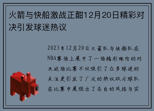 火箭与快船激战正酣12月20日精彩对决引发球迷热议