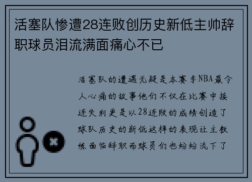 活塞队惨遭28连败创历史新低主帅辞职球员泪流满面痛心不已