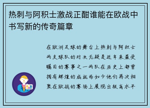 热刺与阿积士激战正酣谁能在欧战中书写新的传奇篇章