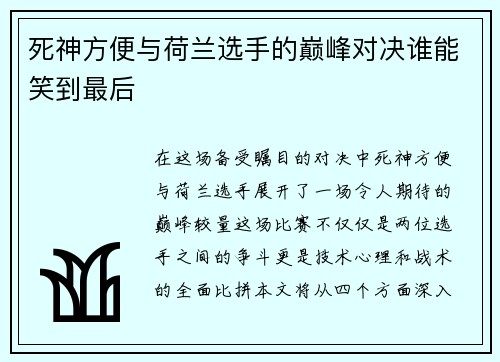 死神方便与荷兰选手的巅峰对决谁能笑到最后
