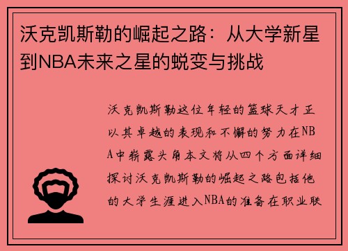 沃克凯斯勒的崛起之路：从大学新星到NBA未来之星的蜕变与挑战