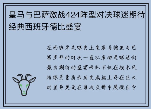 皇马与巴萨激战424阵型对决球迷期待经典西班牙德比盛宴
