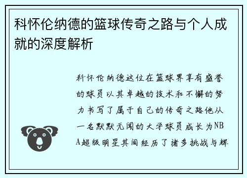 科怀伦纳德的篮球传奇之路与个人成就的深度解析