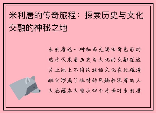 米利唐的传奇旅程：探索历史与文化交融的神秘之地
