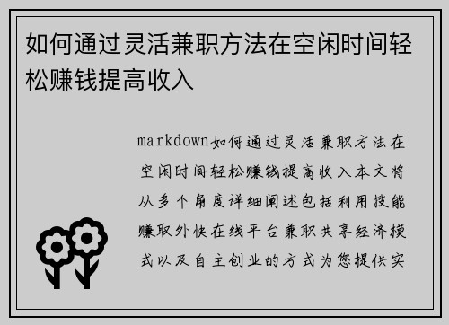 如何通过灵活兼职方法在空闲时间轻松赚钱提高收入