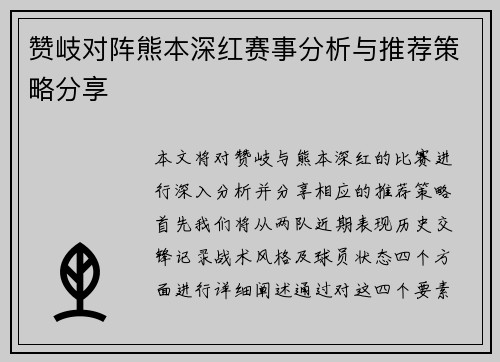 赞岐对阵熊本深红赛事分析与推荐策略分享
