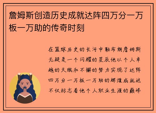 詹姆斯创造历史成就达阵四万分一万板一万助的传奇时刻