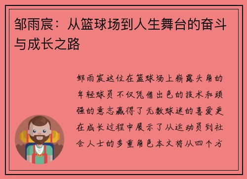邹雨宸：从篮球场到人生舞台的奋斗与成长之路