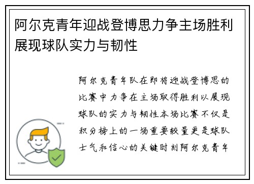 阿尔克青年迎战登博思力争主场胜利展现球队实力与韧性
