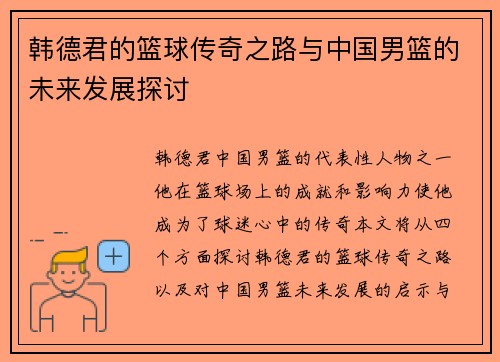 韩德君的篮球传奇之路与中国男篮的未来发展探讨