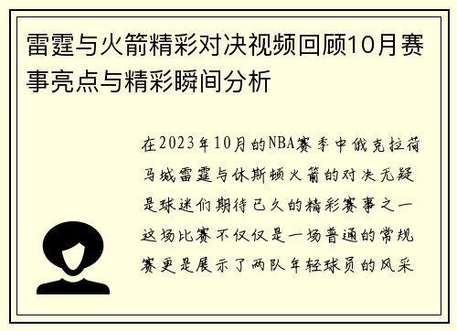 雷霆与火箭精彩对决视频回顾10月赛事亮点与精彩瞬间分析